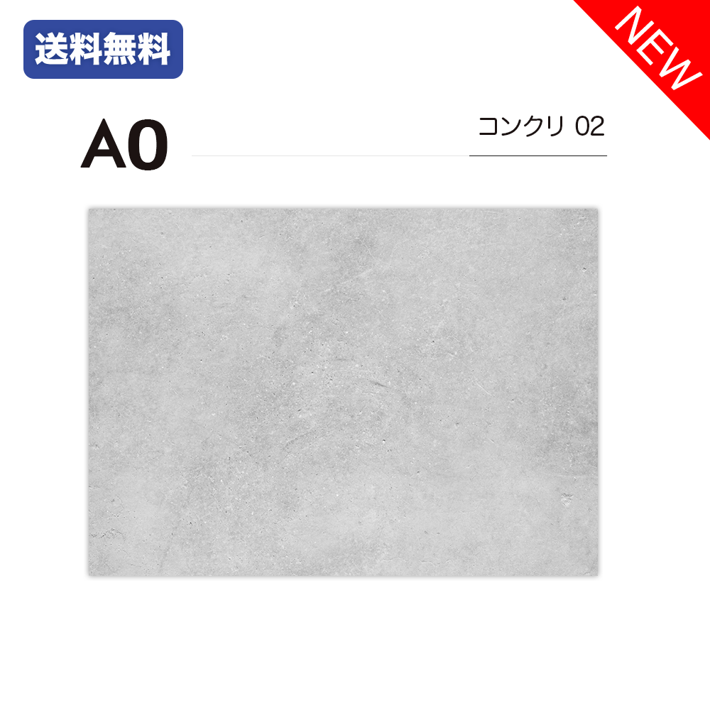 【45%OFF中】A0 / コンクリート02 / 単品 / A0 / 撮影背景 / バックペーパー / シート