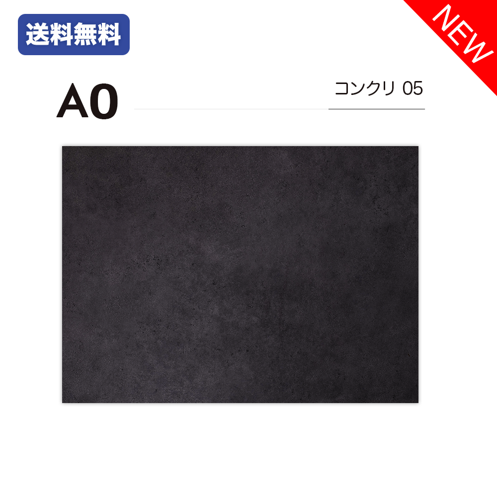 【45%OFF中】A0 / コンクリート05 / 単品 / 撮影背景 / バックペーパー / シート / 高品質
