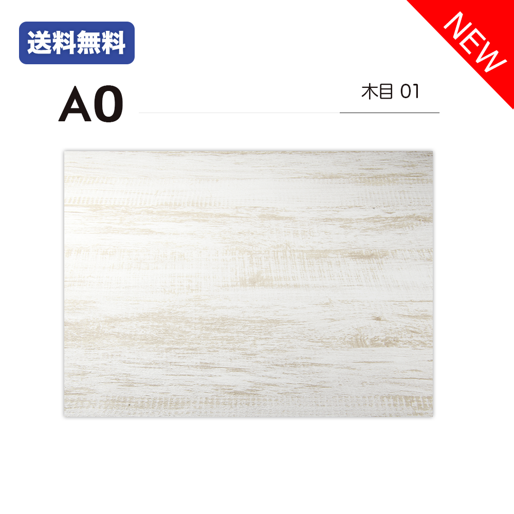 【45%OFF中】A0 / 木目01 / 単品 / 撮影背景 / バックペーパー / シート / フォトスタジオ