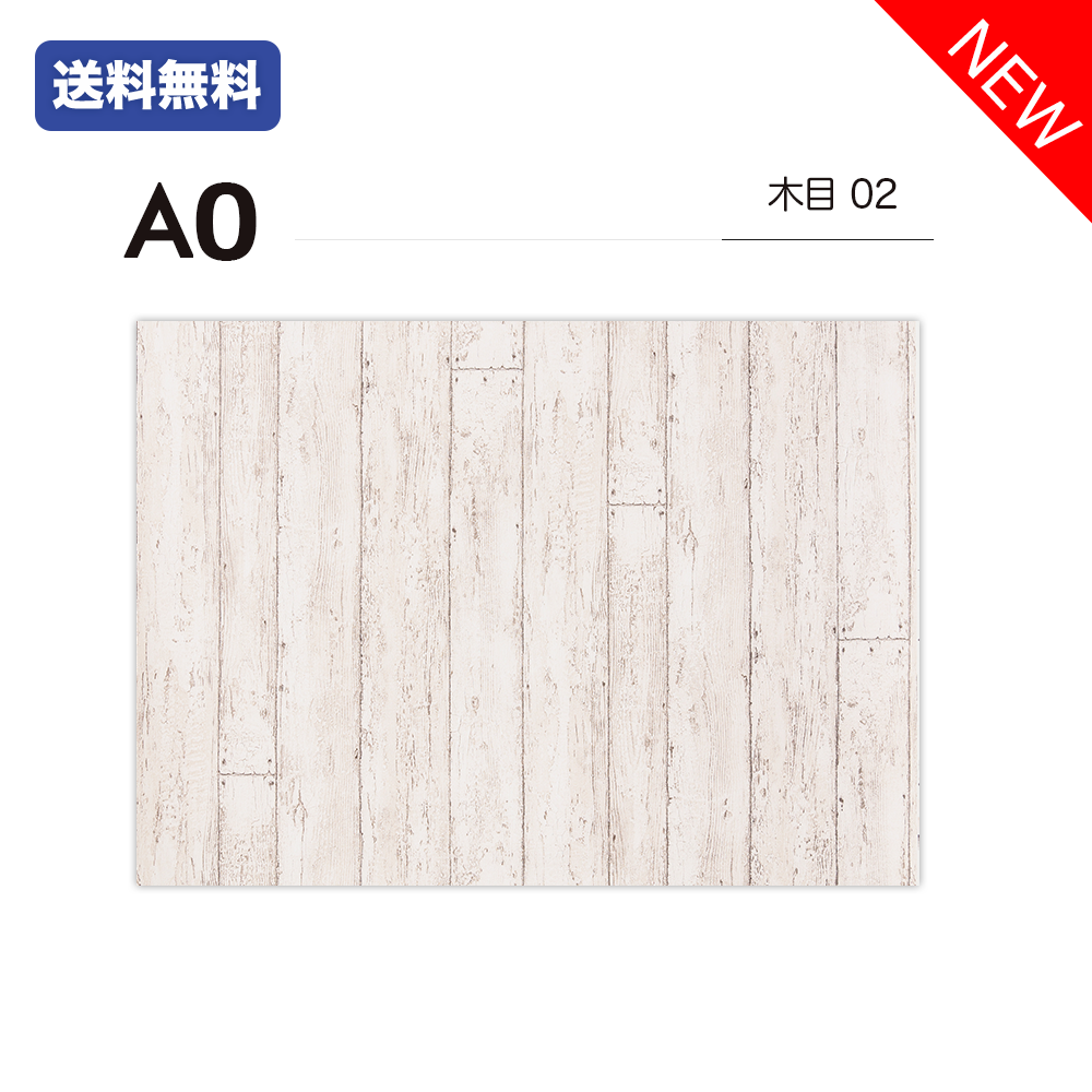 【45%OFF中】A0 / 木目02 / 単品 / A0 / 撮影背景 / バックペーパー / シート / プロ仕様