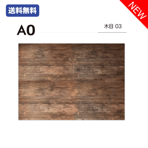 【新発売】【送料無料】木目03 / 単品 / A0 / 撮影背景 / バックペーパー / シート / 業者向け 1枚目の画像