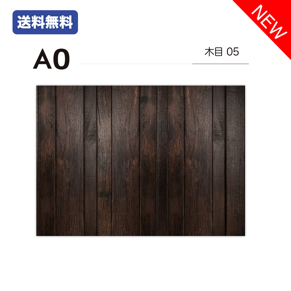 【45%OFF中】A0 / 木目05 / 単品 / A0 / 撮影背景 / バックペーパー / シート / スタジオ