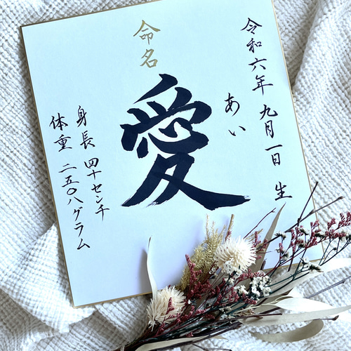 命名書 命名紙 手書き（色紙） 雑貨・その他 bifude～asami