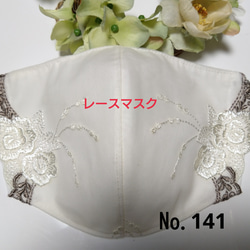 【送料込み】  レースマスク No.141 クリーム色 花柄 薔薇刺繍 肌に優しい 1枚目の画像