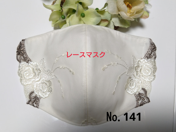 【送料込み】  レースマスク No.141 クリーム色 花柄 薔薇刺繍 肌に優しい 1枚目の画像