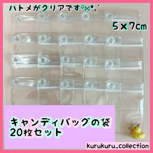 キャンディバッグ クリアハトメ付き 袋 5×7cm 20枚 キーホルダー パーツ 材料 資材 1枚目の画像