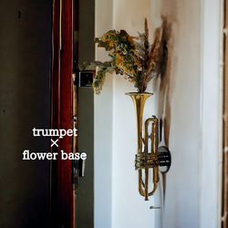 trumpet×flower base（これからは花瓶として生活に彩りを） 1枚目の画像