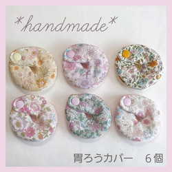 *handmade*　 花柄胃ろうカバー③　オーダーページ 1枚目の画像