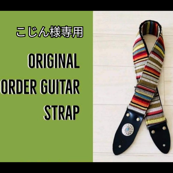 【こじん様専用】オリジナルオーダーギターストラップ☆生地持込制作 1枚目の画像