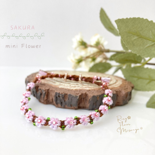 受注製作】桜のお花＊ちいさなお花＊細身＊フラワーミサンガ