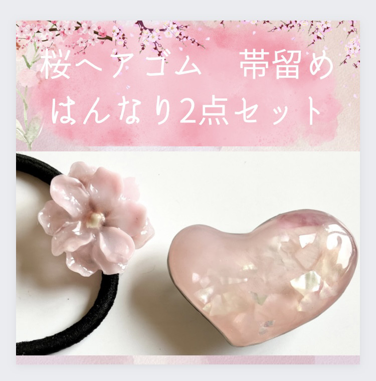 桜満開 ハート レジンヘアゴム 桜満開 ハート レジンヘアゴム