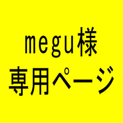 megu様専用ページ 1枚目の画像