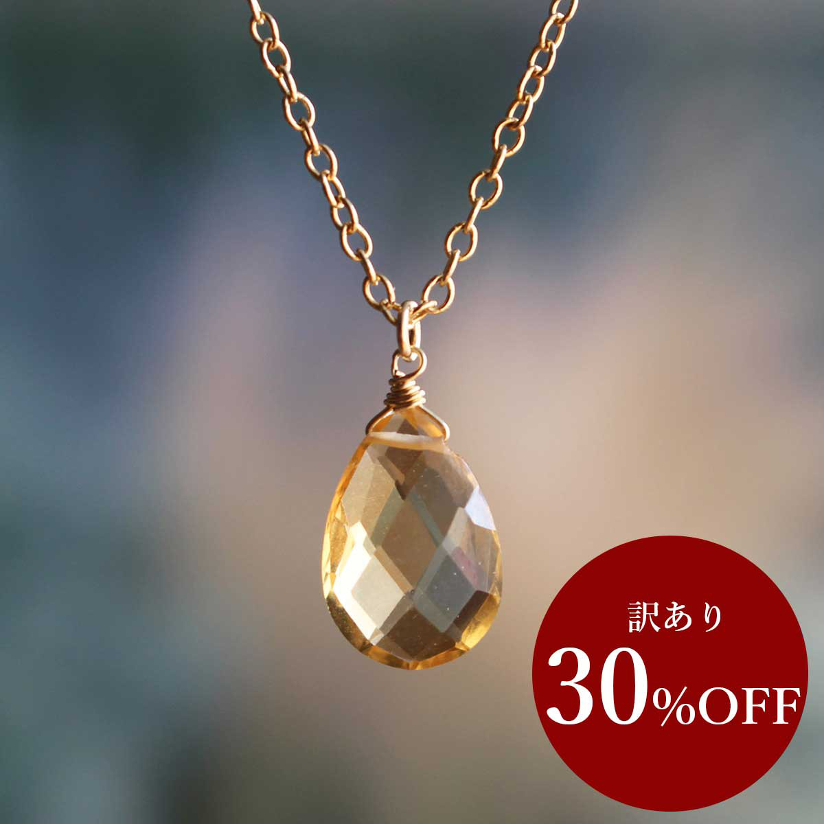 ✨アウトレット 30%OFF✨ シトリン＜宝石質・ブリオレットカット＞のネックレス（K14GF）