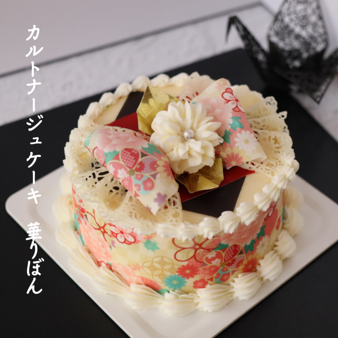 和柄　華りぼん　カルトナージュケーキ　４号直径12㎝
