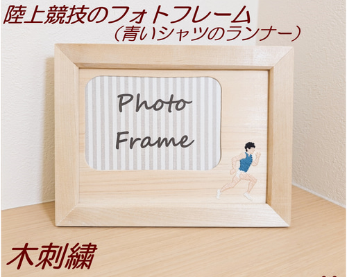 送料無料】木に咲く刺繍。青いシャツのランナーのウッドフォトフレーム