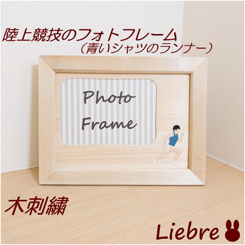 陸上競技の木刺繍フォトフレーム 青いシャツのランナー フォトフレーム