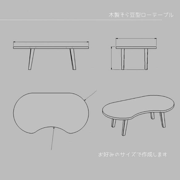 オーダーメイド 職人手作り ローテーブル そら豆テーブル テーブル サイズオーダー 無垢材 天然木 家具 LR2018 4枚目の画像