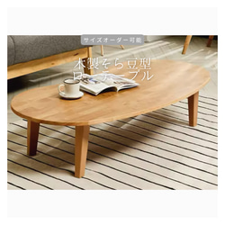 オーダーメイド 職人手作り ローテーブル そら豆テーブル テーブル サイズオーダー 無垢材 天然木 家具 LR2018 1枚目の画像