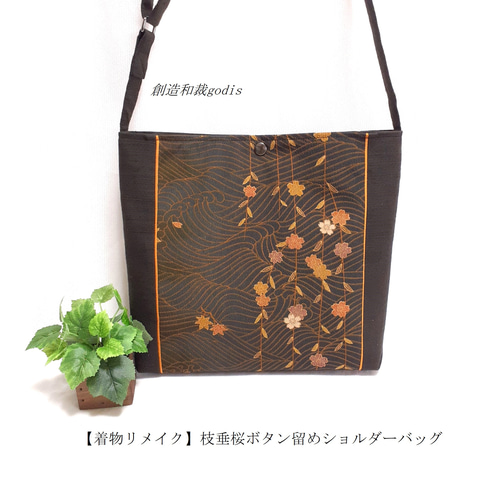 着物リメイク】枝垂桜ボタン留めショルダーバッグ〈和風/和柄/和調/和モダン〉 ショルダーバッグ 創造和裁godis【ゴディス】  通販｜Creema(クリーマ) 17365381