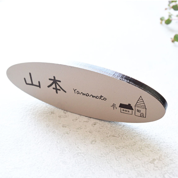 戶外適用 * 橢圓形銘牌 * 尺寸自由，50 x 150 毫米以內 ♪ 多種設計 * 島永銘牌 第5張的照片