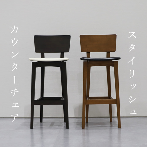 出産祝いなども豊富 受注生産品】カウンターチェア～タモ無垢材仕様 スタイリッシュ 椅子