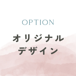 option ｜ オリジナルデザインオプション 1枚目の画像