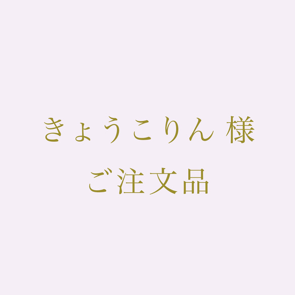 きょうこりん様ご注文専用 1枚目の画像