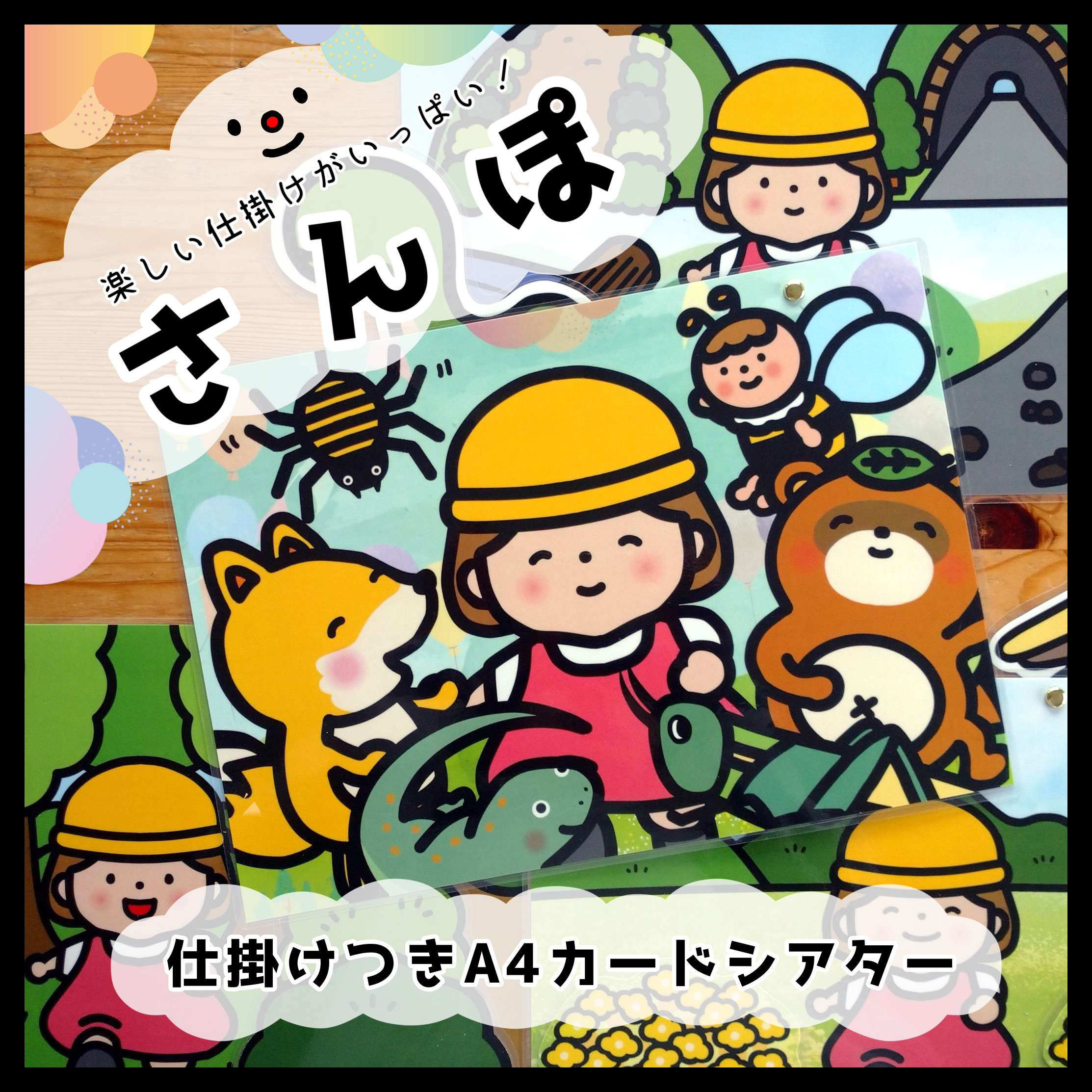 とんとん様オーダー品　テーブルシアター　さんぽ