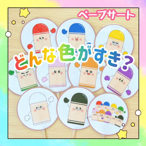 【完成品】ペープサート どんな色がすき 保育教材 出し物 誕生会 1枚目の画像
