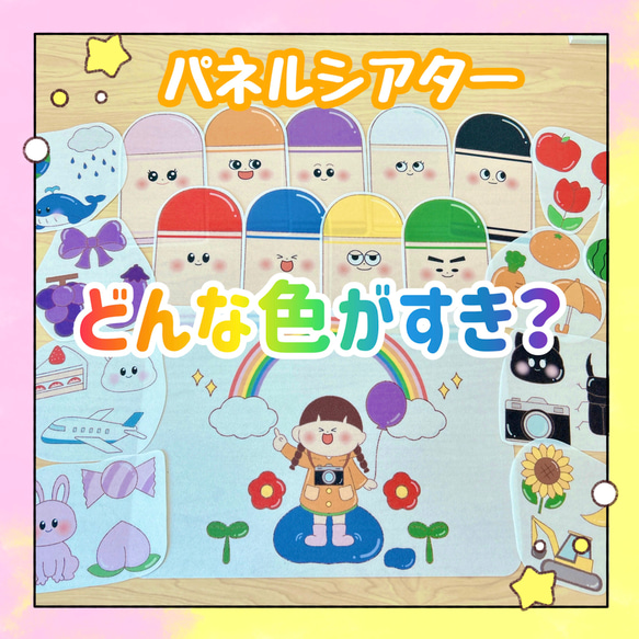 完成品】パネルシアター どんな色がすき？ 保育教材 出し物 誕生