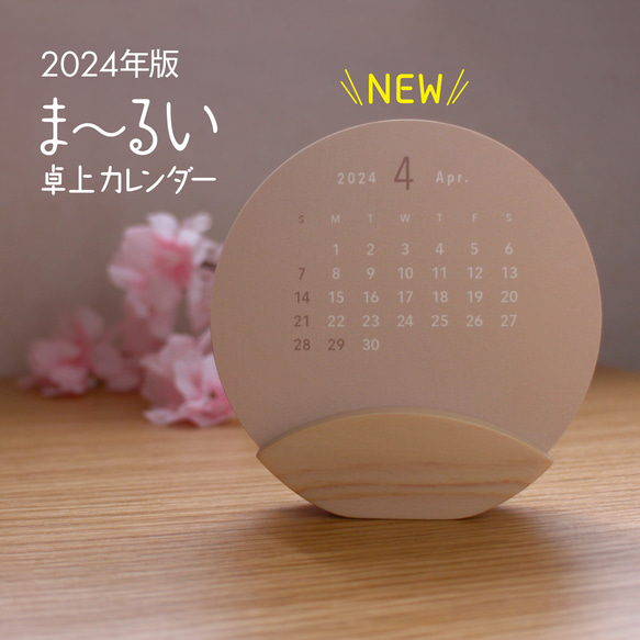 【4月始】ま～るい卓上カレンダー 特殊紙K×ぷっくら木台座2024年 1枚目の画像