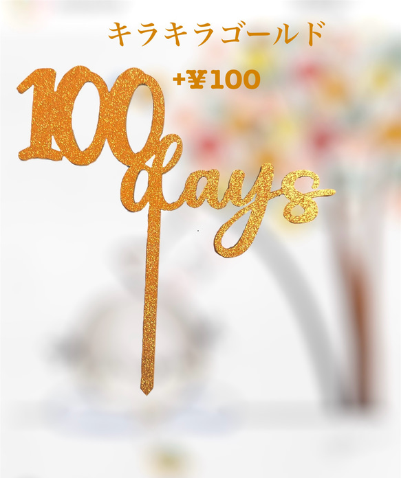 木製100daysケーキトッパー 100日祝い 百日祝い 3枚目の画像