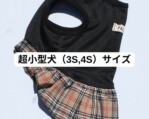 超小型犬 犬服 ジャージ チェック スカート ペット服 秋 チワワ