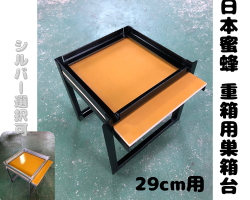 日本蜜蜂 重箱用 巣箱台 29cm用 おもちゃ・ペット小物 まめしば 通販
