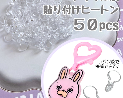 貼り付けヒートン 貼り付けパーツ アクリル製 接続パーツ キーホルダー