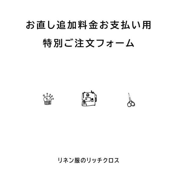 【お直しオプション料金のお支払い】※事前にお問い合わせのあったお直しの追加料金がある方限定です 1枚目の画像