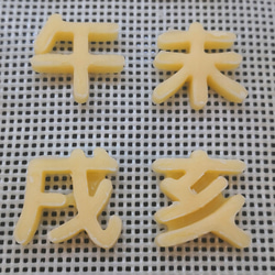 20サイズ「漢字/丸ゴシック/十二支」 イジェクタ式クッキー型 8枚目の画像