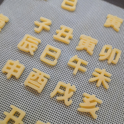 20サイズ「漢字/丸ゴシック/十二支」 イジェクタ式クッキー型 10枚目の画像