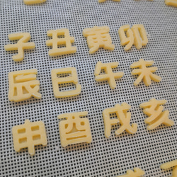 20サイズ「漢字/丸ゴシック/十二支」 イジェクタ式クッキー型 9枚目の画像