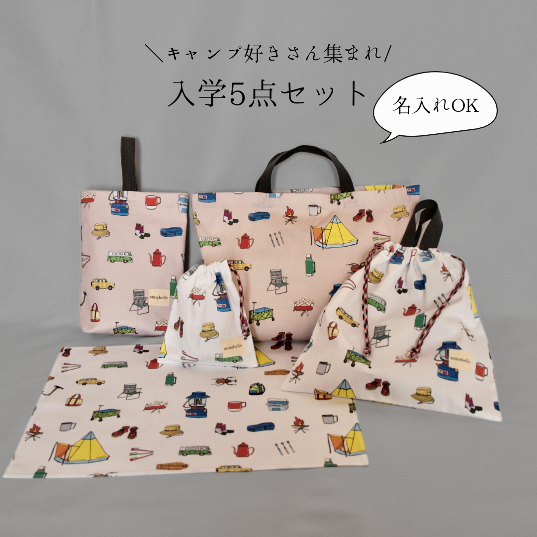 【名入れOK】入学準備5点セット＼キャンプ好きさん集まれ／