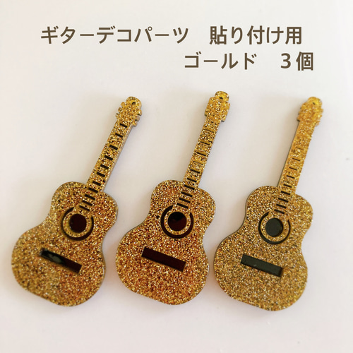 ギターデコパーツ ゴールド3個 貼り付け カボション ハンドメイド 