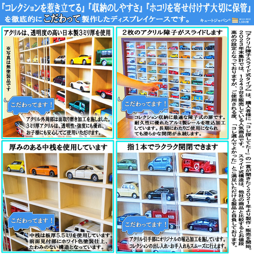 【お片付け上手に】１８０台 ミニカー収納ケース アクリル障子付 マホガニ色塗装 180台 ミニカー収納ケース マホガニ色全塗装 アクリル障子付