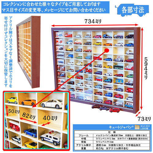 【お片付け上手に】１８０台 ミニカー収納ケース アクリル障子付 マホガニ色塗装 180台 ミニカー収納ケース マホガニ色全塗装 アクリル障子付