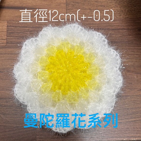 曼陀羅花朵系列 手工鉤織雙層菜瓜布 （5入組） 第3張的照片