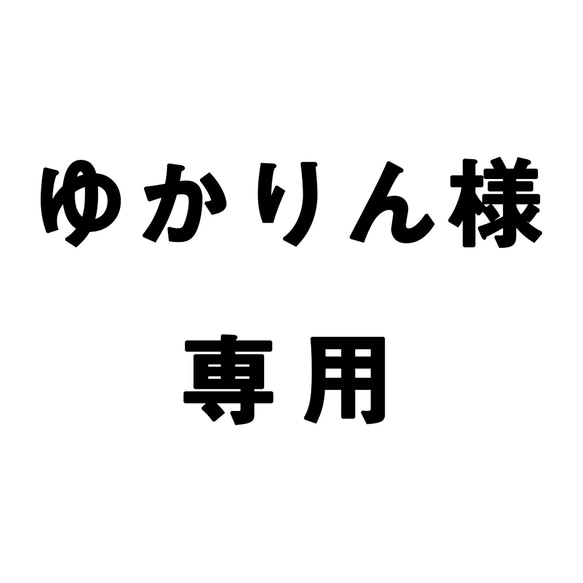 ゆかりん様専用 1枚目の画像