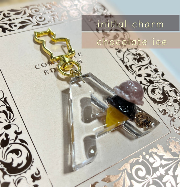 【NEW】clear initial charm -ラインストーン＋チョコレートアイスver.- 1枚目の画像