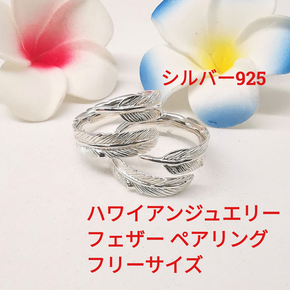 【GINGER掲載商品】 ハワイアンジュエリー ペアリング フェザー 綺麗な白仕上げ 7号～