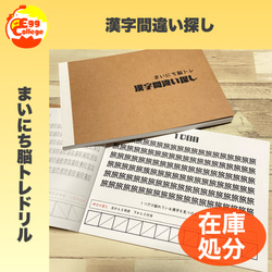 在庫処分　現品限り！　まいにち脳トレドリル　漢字間違い探し　ドリル　問題集　脳トレ　頭の体操　活性化　なぞなぞ　ひらめき 1枚目の画像