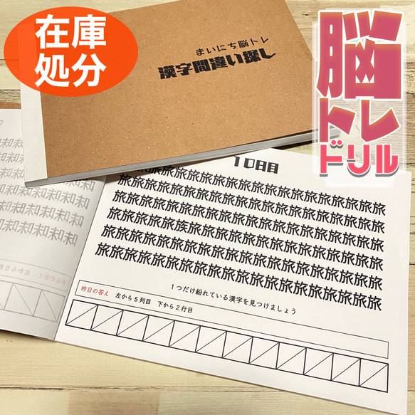 在庫処分　現品限り！　まいにち脳トレドリル　漢字間違い探し　ドリル　問題集　脳トレ　頭の体操　活性化　なぞなぞ　ひらめき 2枚目の画像