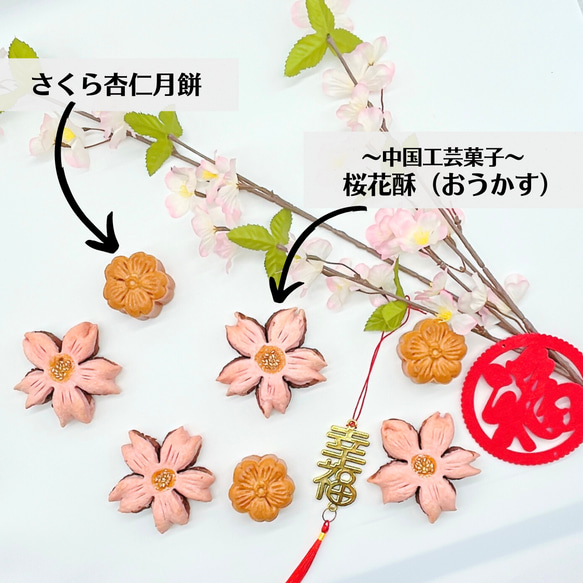 「桜咲く」春の中華菓子 詰め合わせ（期間限定） 3枚目の画像